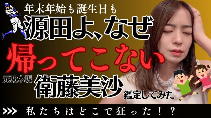 衛藤美沙はなぜ不倫されたのか？源田選手はなぜ逃げた⁉︎#算命学＃衛藤美沙