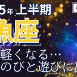 【2025年上半期・魚座さんの運勢】方向性を決める！そしてのびのび遊びの時期へ【ホロスコープ・西洋占星術】