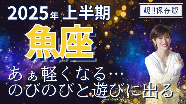 【2025年上半期・魚座さんの運勢】方向性を決める！そしてのびのび遊びの時期へ【ホロスコープ・西洋占星術】