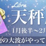 てんびん座♎️2025年1月後半〜2月前半🌝 きれいに揃う！一気に速くなる流れ！陰から陽への切り替わりのとき、終わりと始まり、区切りと決心