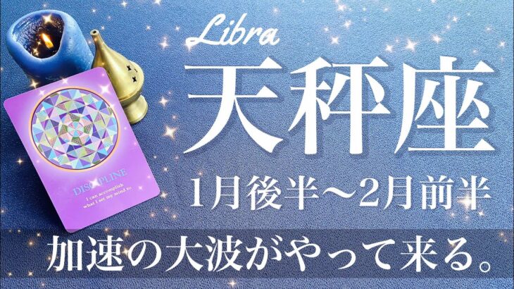 てんびん座♎️2025年1月後半〜2月前半🌝 きれいに揃う！一気に速くなる流れ！陰から陽への切り替わりのとき、終わりと始まり、区切りと決心