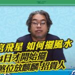 【談風論水】（102）豪師傅：乙巳蛇年風水物點放？中宮二黑星擺葫蘆，如何擋破財？最差的五黃位擺什麼？