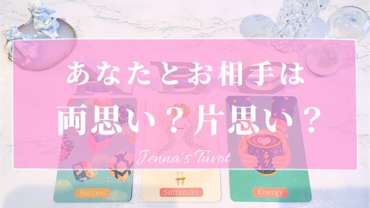 どっちなの？ドキドキ💘【恋愛】お2人は片思い？両思い？【タロット🔮オラクルカード】片想い・復縁・複雑恋愛・音信不通・曖昧な関係・冷却期間・疎遠・サイレント期間・ツインレイ・あの人の気持ち・本音