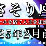 さそり座♏︎2025年2月前半 いざ進化🔥古いルールを捨て人生を急加速させる🏆Scorpio tarot  reading