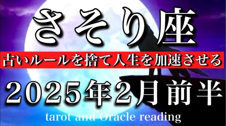 さそり座♏︎2025年2月前半 いざ進化🔥古いルールを捨て人生を急加速させる🏆Scorpio tarot  reading