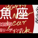 魚座♓️2025年どうなる？　これまで描いていた夢や理想を形にするとき✨大ブレイクもありそう🫢