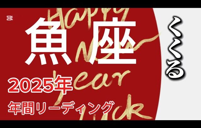 魚座♓️2025年どうなる？　これまで描いていた夢や理想を形にするとき✨大ブレイクもありそう🫢