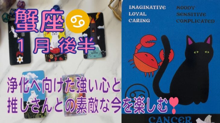 【蟹座】♋️⭐️1月後半⭐️推しさんとの素敵な時間が訪れそうな力強い運気です。やってくる浄化へ向けて心も強くして準備していこう＃蟹座　＃かに座　 ＃推し活 ＃タロット