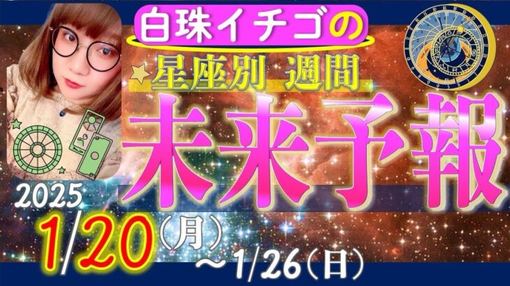 ★忖度なし★2025年1月20〜1月26日の星座別☆未来予報★運気を上げるアドバイスつき★