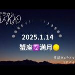 2025.1.14 蟹座♋️満月🌕ホロスコープリーディング アラカンYUKKO星読みとライフスタイルアドバイス