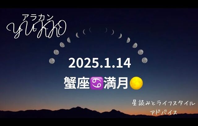 2025.1.14 蟹座♋️満月🌕ホロスコープリーディング アラカンYUKKO星読みとライフスタイルアドバイス