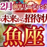 うお座 2月前半【重荷を降ろして未来へ！リセット＆スタート】夢を叶えた未来の自分から届く招待状！　魚座　2025年２月運勢　タロットリーディング