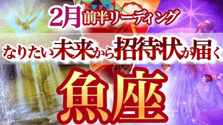 うお座 2月前半【重荷を降ろして未来へ！リセット＆スタート】夢を叶えた未来の自分から届く招待状！　魚座　2025年２月運勢　タロットリーディング