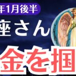 【魚座】2025年1月後半うお座、爆金のチャンスか破滅か！？運命を暴露する金運タロット！