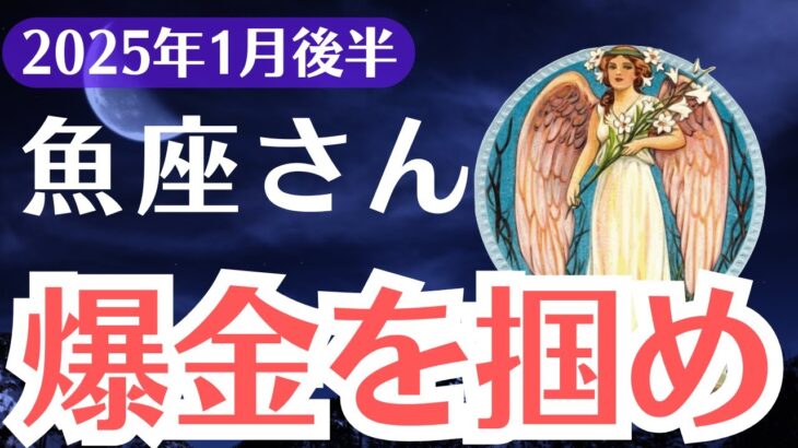 【魚座】2025年1月後半うお座、爆金のチャンスか破滅か！？運命を暴露する金運タロット！