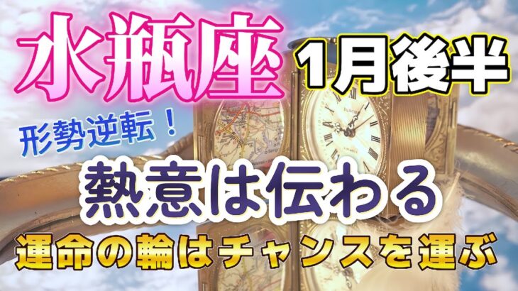 🔔みずがめ座💕2025年1月後半🔔🌟何かにハマる時、楽しくてなかなか抜け出せないけど大満足🌟振り返って自分の経験と向き合い学びを探す。すぐそこにきてるチャンスに気づこう🌟この人でよかったという情熱