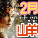 🌹🕊2025年2月の運勢【やぎ座】お仕事・人間関係＆恋愛・金運🗝️🌹#山羊座