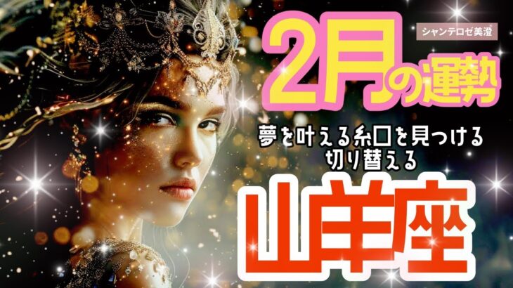 🌹🕊2025年2月の運勢【やぎ座】お仕事・人間関係＆恋愛・金運🗝️🌹#山羊座