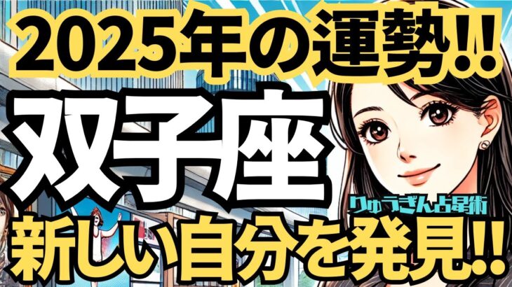 【2025年の保存版】♊️双子座♊️今年の運勢❣️新しい自分を発見する一年。すごい自分が眠っている。西洋占星術