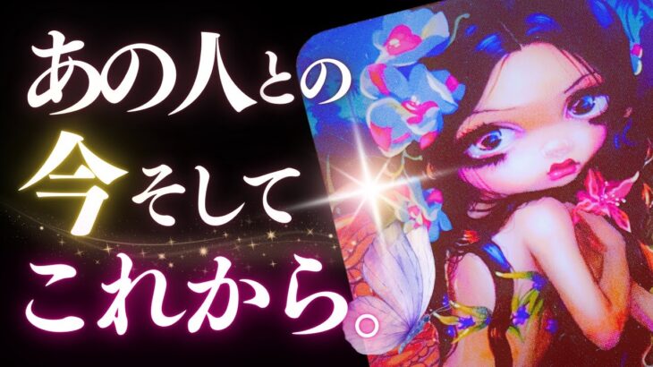 ➳❤︎恋愛タロット :: 二人にこれから起こること💕見た時から3ヶ月！あの人との”今”はどうなる？すぐ来る要注意デーはいつ？🙀  (2025/1/20)