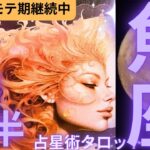 ［占星術タロット１月後半魚座］ホロスコープで出したガチ運気⭐️魚座さんモテ期継続中☆彡セルフケア占い付き