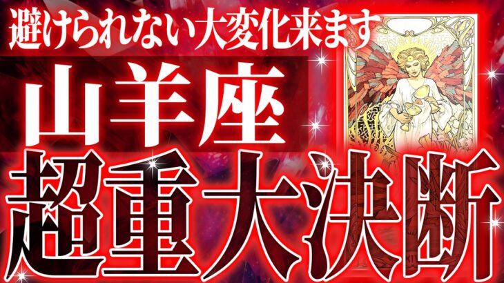 まじか…山羊座の1月・2月を占ったら、全体的にやばすぎました【鳥肌級タロットリーディング】