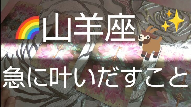 山羊座♑️【🌈急に叶いだす事】とんでもない大変化‼️ただものじゃない❗️#タロット#スピリチュアル #カードリーディング #占い #人生相談 #オラクルカード #運命 #山羊座#やぎ座#個人鑑定級