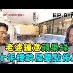 【EF Design 呈獻：見招拆招風水局之佈局】｜EP9 預告｜老婆鍾意蘋果綠 二十年樓齡屋企要點佈局？ ｜楊天命｜Eric Fung｜風水命理｜室內裝修｜HOY TV