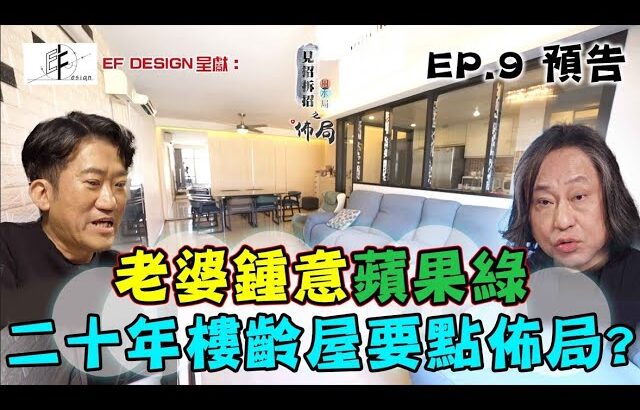 【EF Design 呈獻：見招拆招風水局之佈局】｜EP9 預告｜老婆鍾意蘋果綠 二十年樓齡屋企要點佈局？ ｜楊天命｜Eric Fung｜風水命理｜室內裝修｜HOY TV