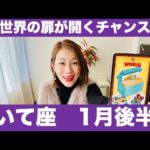 いて座♐️1月後半🔮新世界の扉が開くチャンス！✨時の流れに身を任せて！！