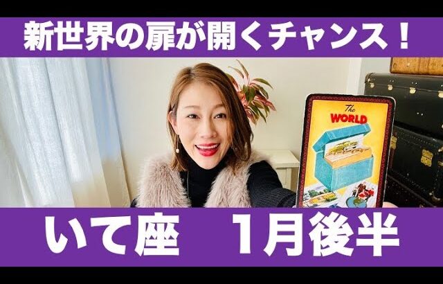 いて座♐️1月後半🔮新世界の扉が開くチャンス！✨時の流れに身を任せて！！