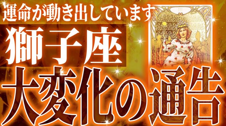 神展開🌈獅子座は1月・2月に重大な変化を迎えます✨覚悟して見てください【鳥肌級タロットリーディング】