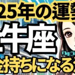 【2025年の保存版】♉️牡牛座♉️今年の運勢❣️すごい。お金持ちに変身する時。西洋占星術