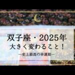 【双子座】2025年運勢🌟この上ない！歯車がカチッと噛み合い何をやっても上手くいく