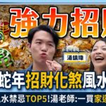 【下班去你家】2025蛇年「招財化煞」風水布局！房子風水禁忌「TOP5」！湯老師：一買「家運就敗」！  EP.31 ft.湯鎮偉 ‪‪@TheStormMedia ‬