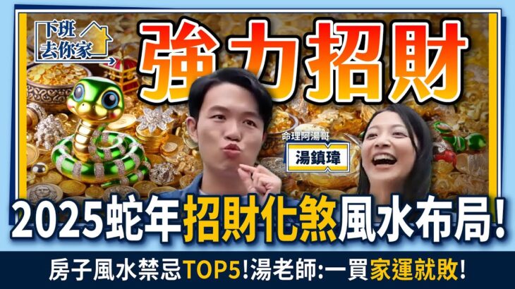 【下班去你家】2025蛇年「招財化煞」風水布局！房子風水禁忌「TOP5」！湯老師：一買「家運就敗」！  EP.31 ft.湯鎮偉 ‪‪@TheStormMedia ‬