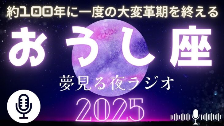 【ラジオ】✨2025年牡牛座の星物語✨年間ホロスコープを完全解説🌈＃おうし座＃星読み＃占い