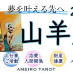 山羊座２月前半🪽大アルカナ激アツ‼️✨夢を叶えるのは必然😳💖その先の未来を想像していこう🥰