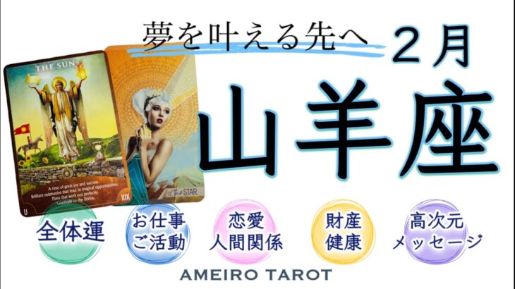 山羊座２月前半🪽大アルカナ激アツ‼️✨夢を叶えるのは必然😳💖その先の未来を想像していこう🥰