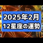 【2025年2月】12星座の運勢