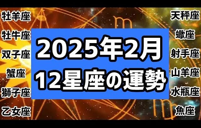 【2025年2月】12星座の運勢