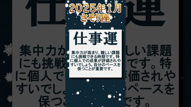 ♏蠍座の2025年1月の運勢  #星座占い #運勢 #2025