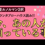 【グランタブローハウス読み】今、あの人が願っている事【恋愛2択】