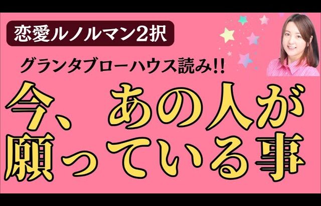 【グランタブローハウス読み】今、あの人が願っている事【恋愛2択】