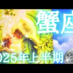 2025年蟹座上半期の運勢　おめでとうございます💐✨️蟹座さんは主役‼️大幸運期の到来🌄👫真の強さを発揮💖すべてが糧になる上半期🤗🫶💕保存版