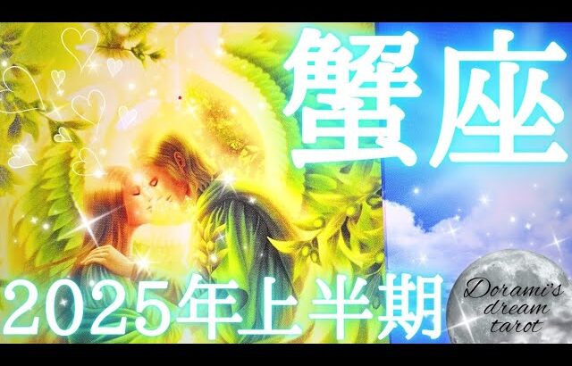 2025年蟹座上半期の運勢　おめでとうございます💐✨️蟹座さんは主役‼️大幸運期の到来🌄👫真の強さを発揮💖すべてが糧になる上半期🤗🫶💕保存版