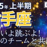 【2025年上半期・射手座さんの運勢】広がる、、からの深みへ！【ホロスコープ・西洋占星術】