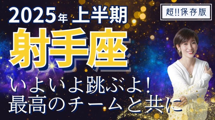 【2025年上半期・射手座さんの運勢】広がる、、からの深みへ！【ホロスコープ・西洋占星術】