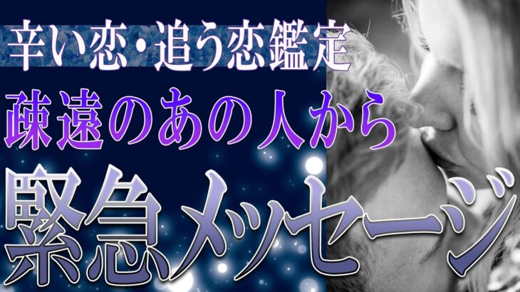 【タロット占い】【恋愛 復縁】【相手の気持ち 未来】厳しめハッキリ鑑定💉疎遠のあの人から、緊急メッセージ❗❗😮😮⚡⚡【恋愛占い】