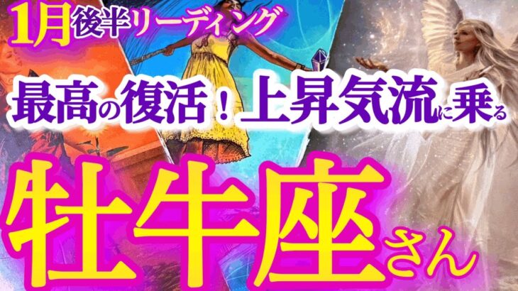 牡牛座 1月後半【運気も人気も急上昇！今こそ貪欲であれ、愚かであれ】ふっ切れた時にミッションが見つかる　　　おうし座　2025年１月運勢　タロットリーディング